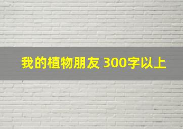 我的植物朋友 300字以上